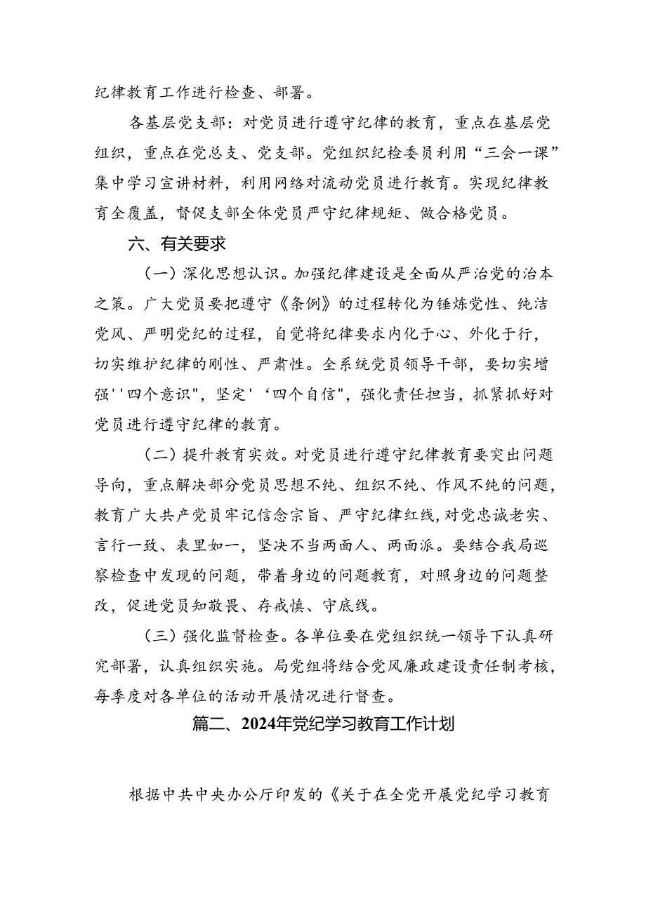 （9篇）2024年党纪学习教育实施方案6（最新版）.docx_第3页