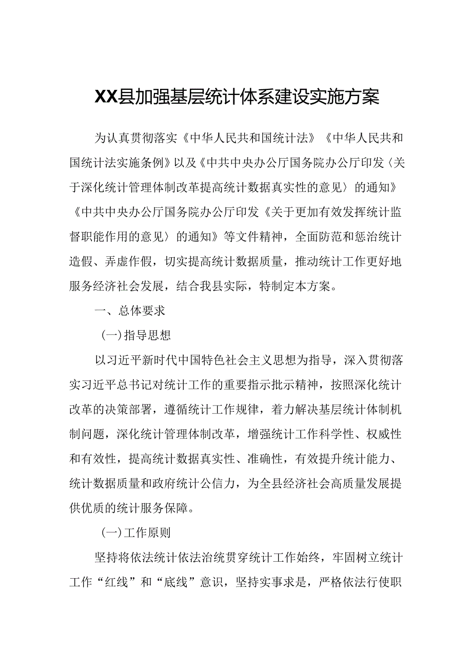 XX县加强基层统计体系建设实施方案.docx_第1页