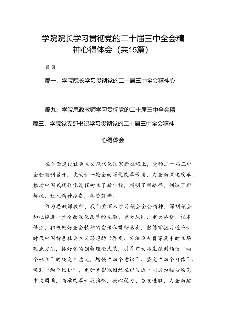 学院院长学习贯彻党的二十届三中全会精神心得体会15篇（详细）.docx_第1页