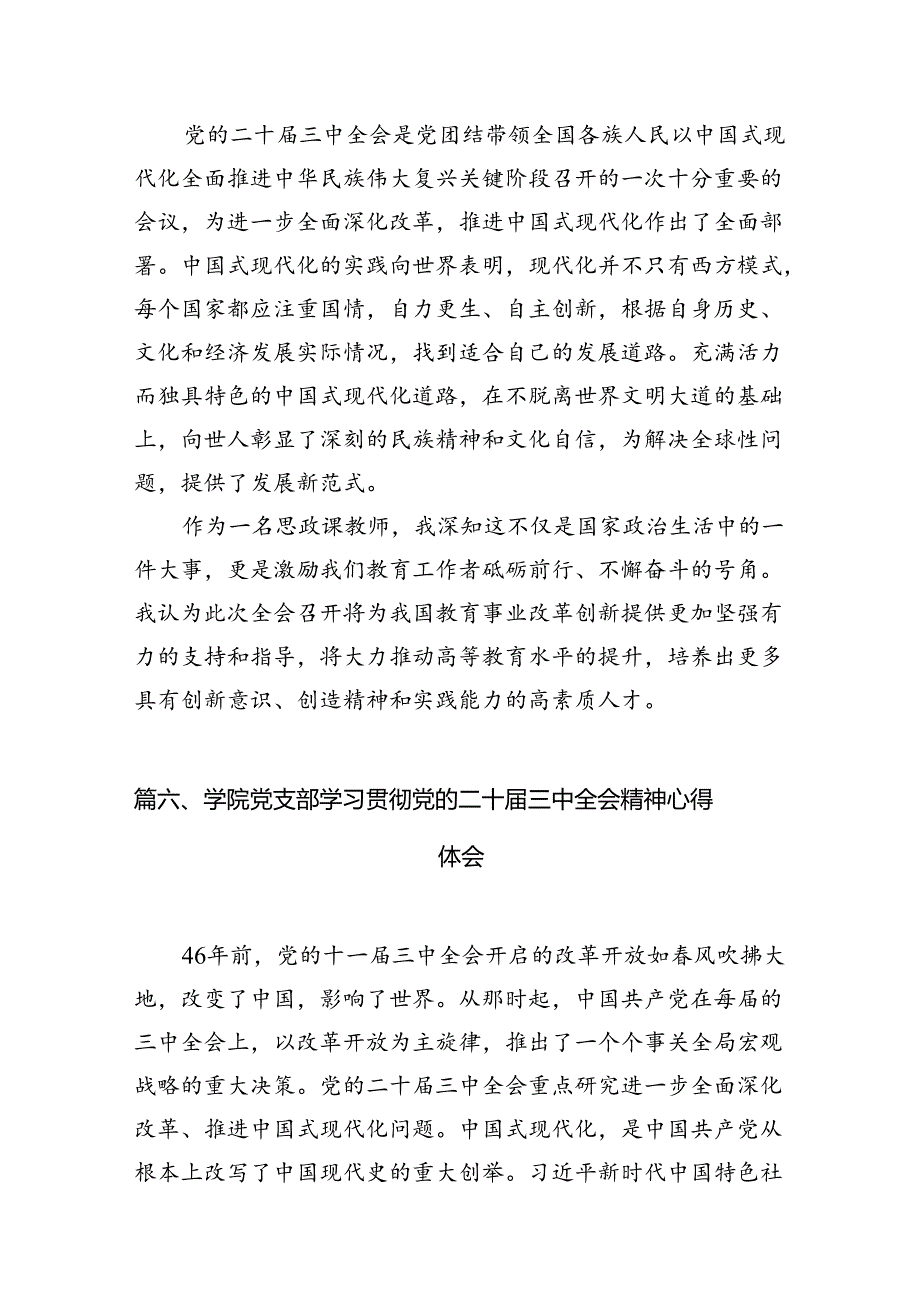 学院院长学习贯彻党的二十届三中全会精神心得体会15篇（详细）.docx_第3页