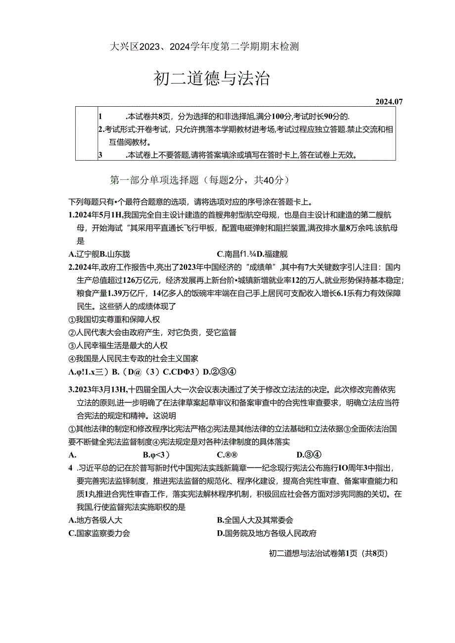 北京市大兴区+2023-2024学年八年级下学期期末道德与法治试卷 附答案.docx_第1页