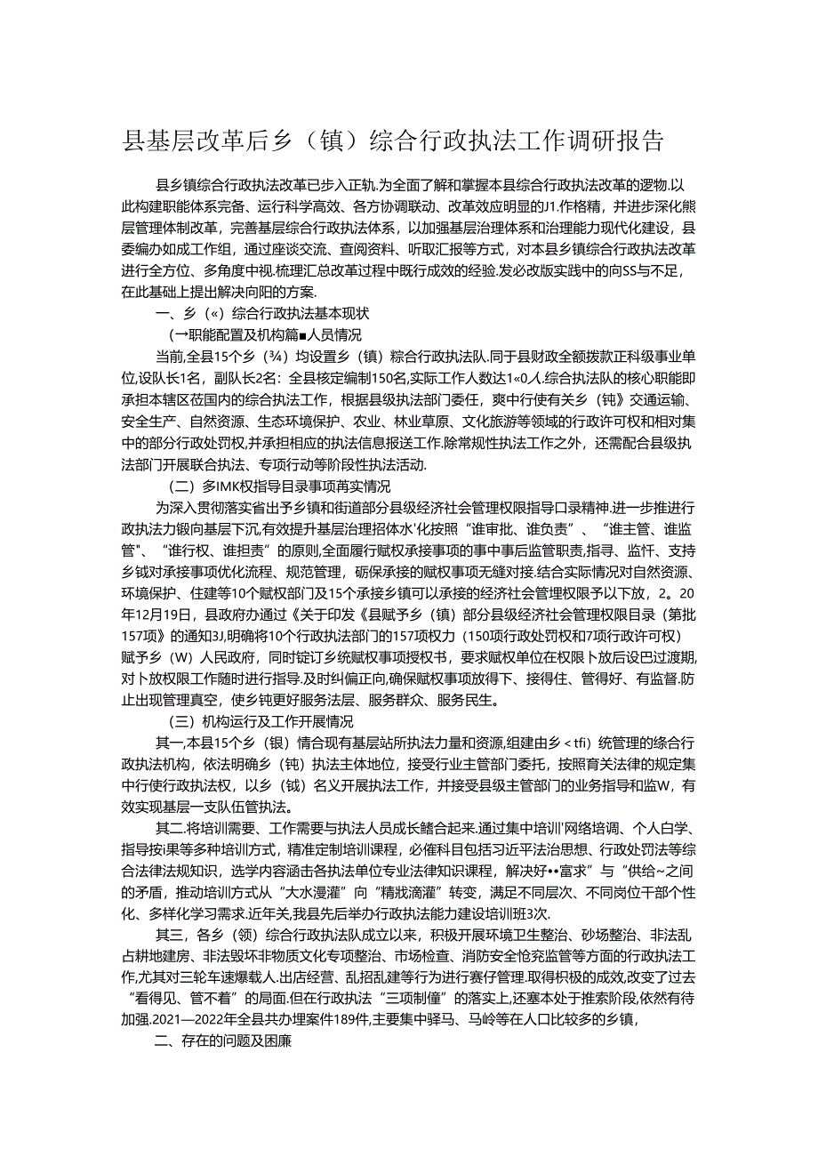 县基层改革后乡（镇）综合行政执法工作调研报告.docx_第1页