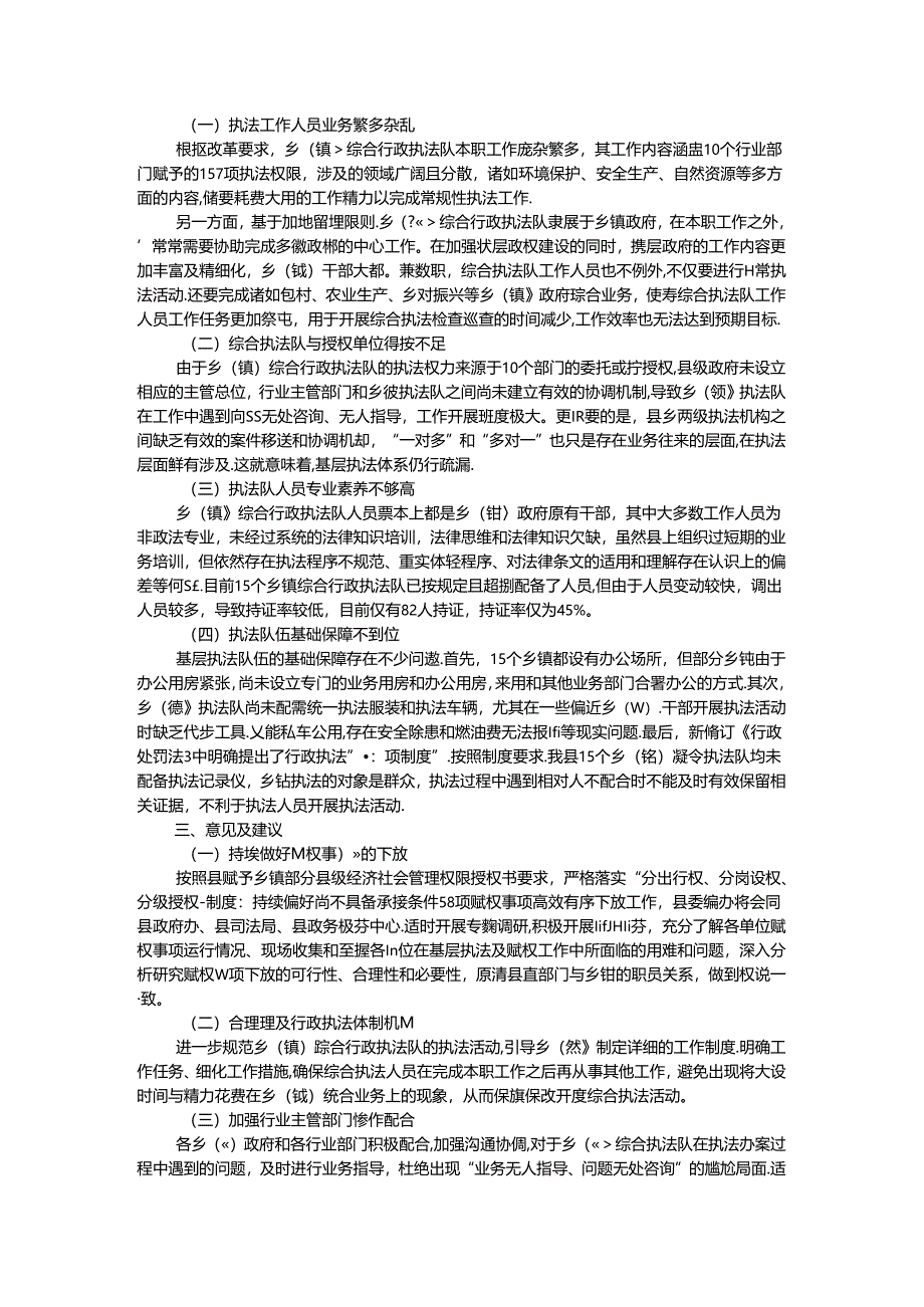 县基层改革后乡（镇）综合行政执法工作调研报告.docx_第2页