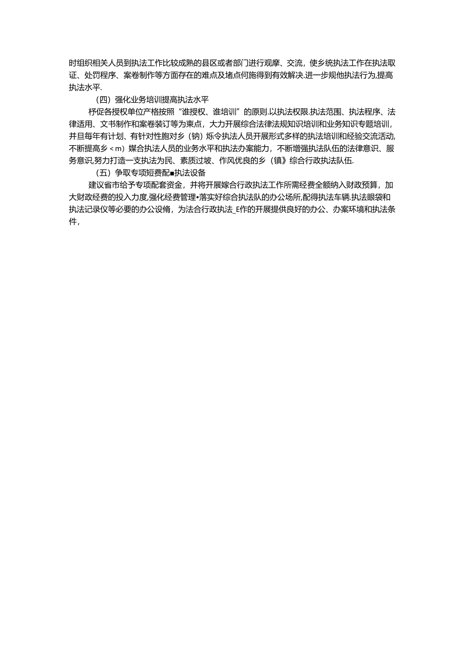 县基层改革后乡（镇）综合行政执法工作调研报告.docx_第3页