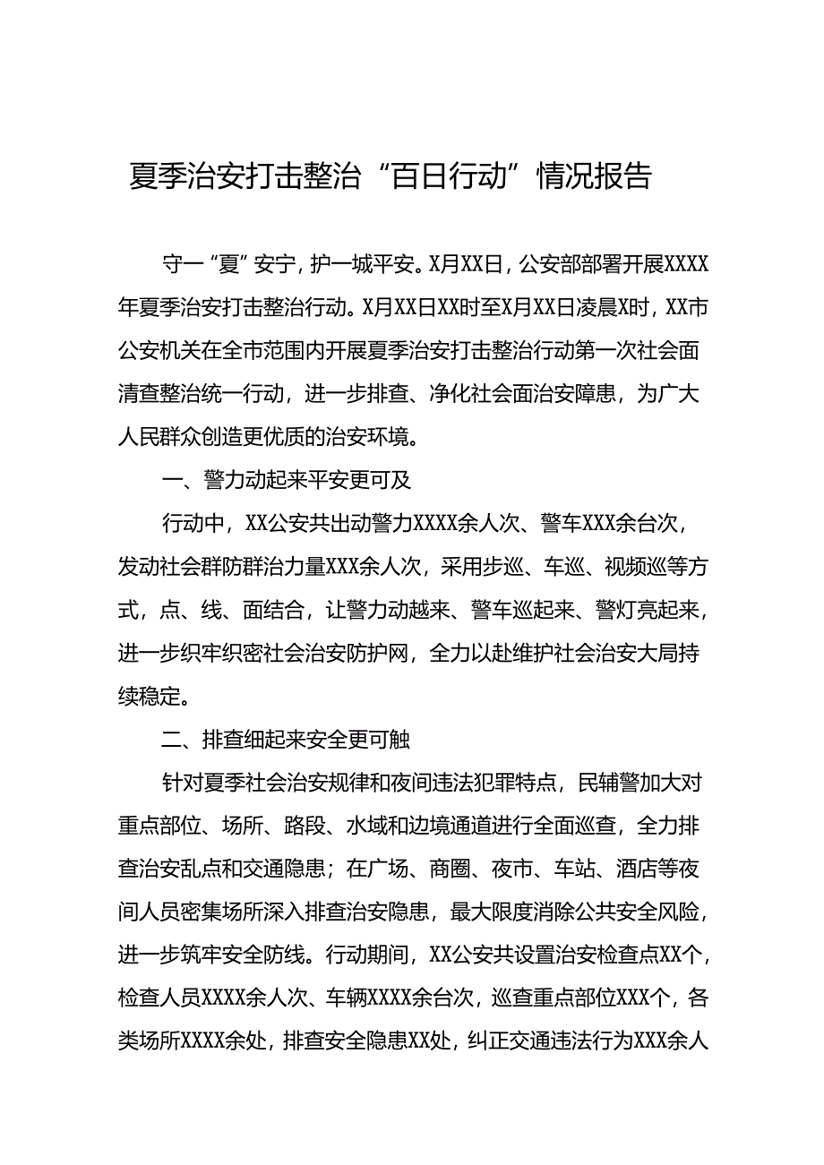 2024年夏季治安打击整治行动情况报告16篇.docx_第1页