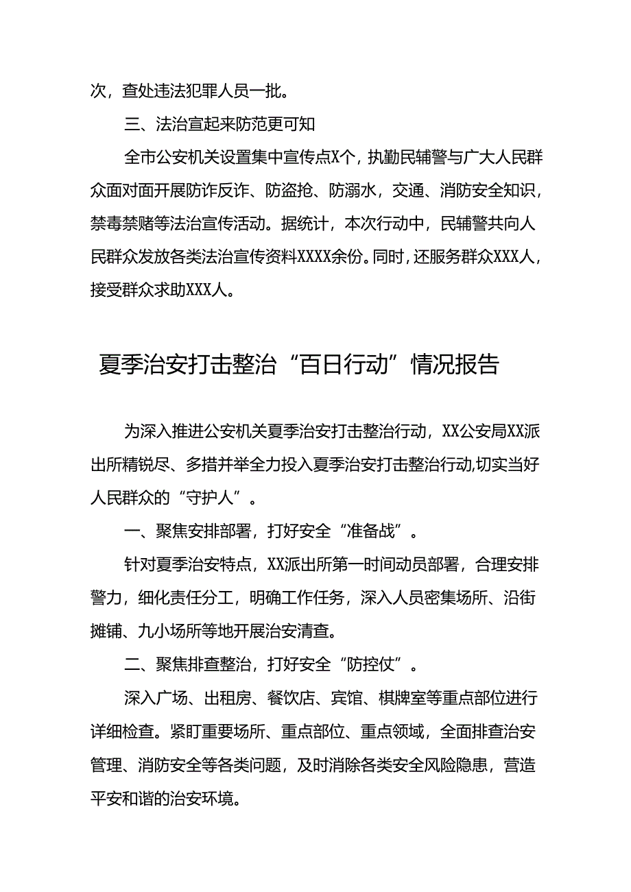 2024年夏季治安打击整治行动情况报告16篇.docx_第2页