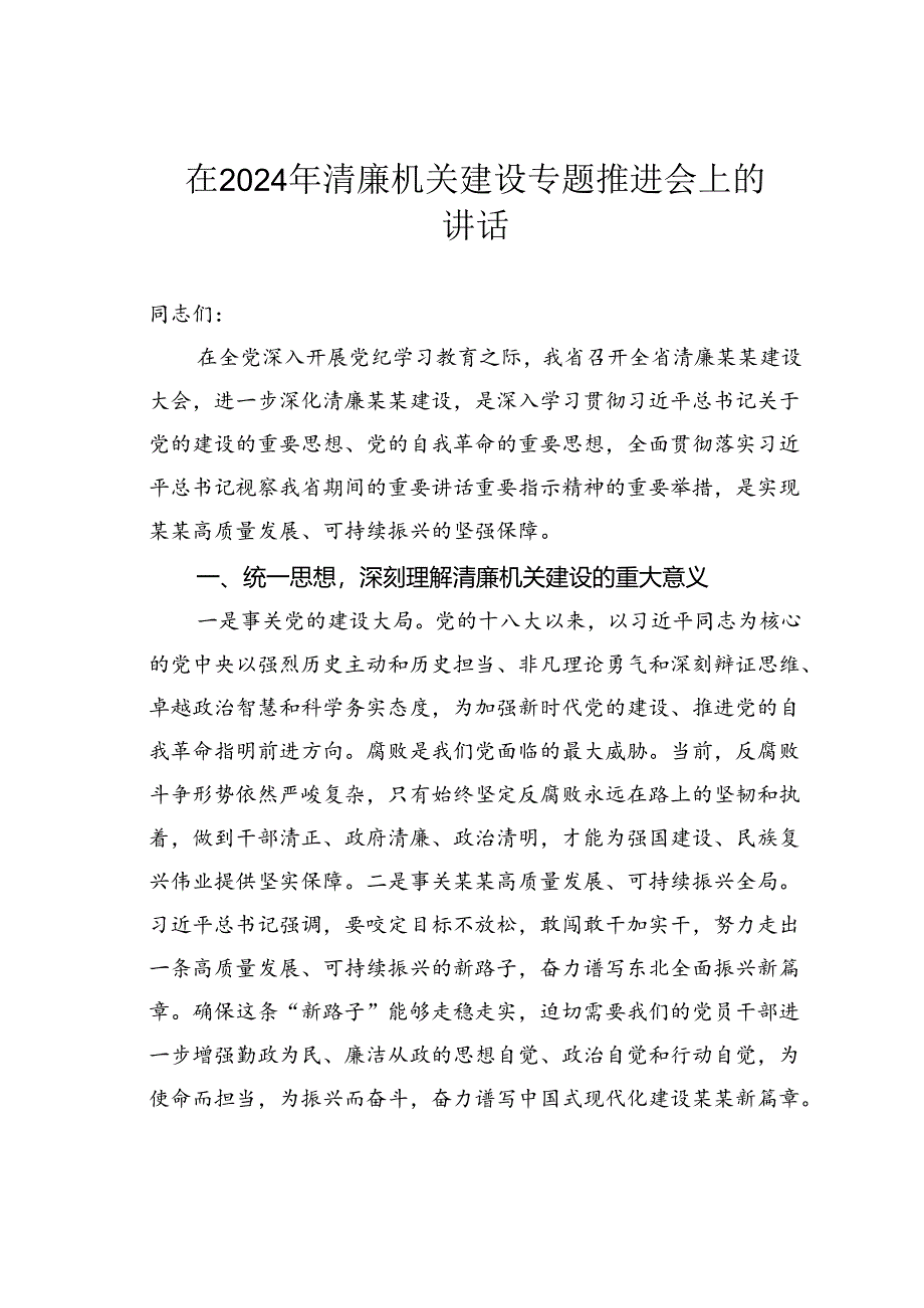 在2024年清廉机关建设专题推进会上的讲话.docx_第1页