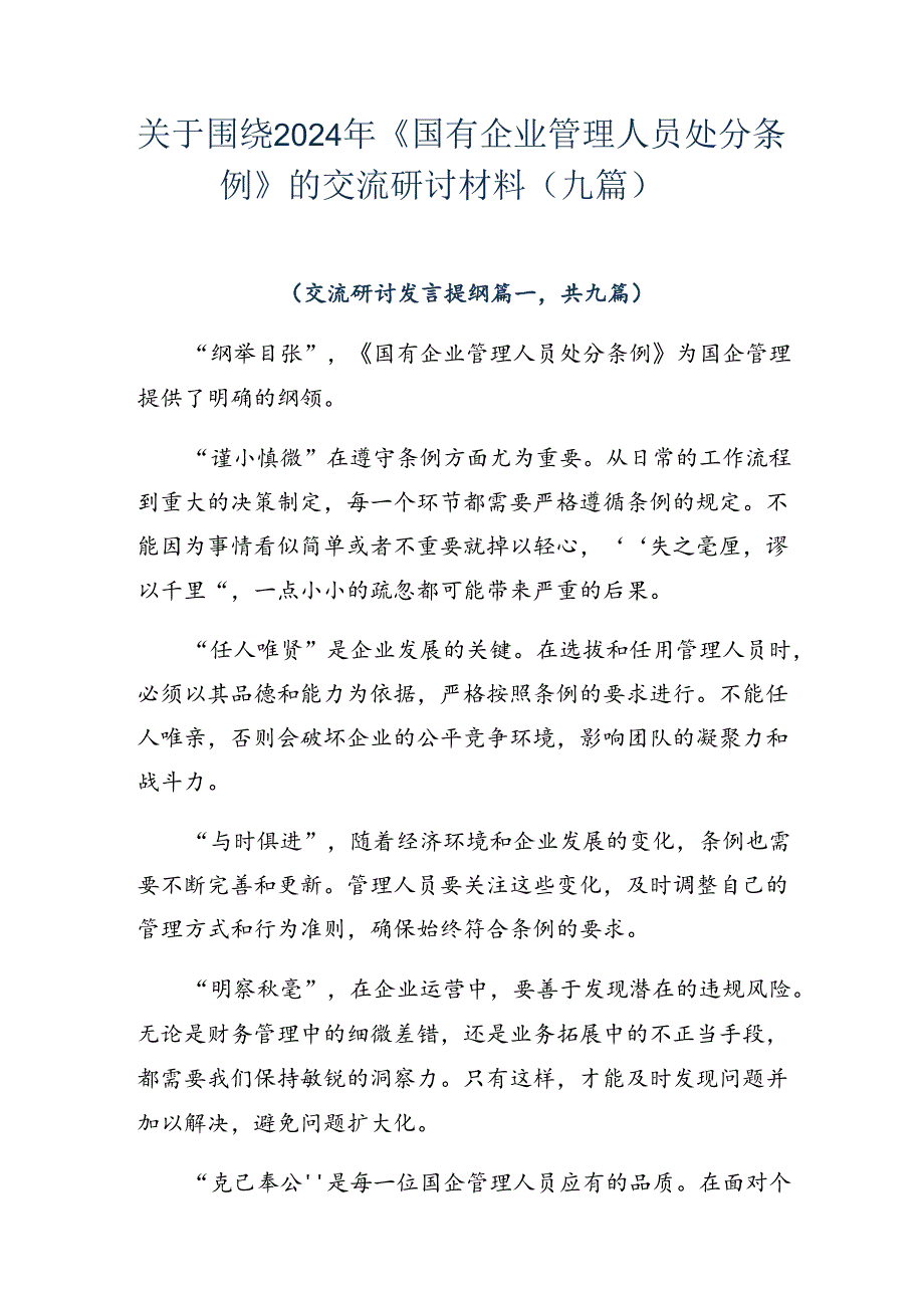 关于围绕2024年《国有企业管理人员处分条例》的交流研讨材料（九篇）.docx_第1页