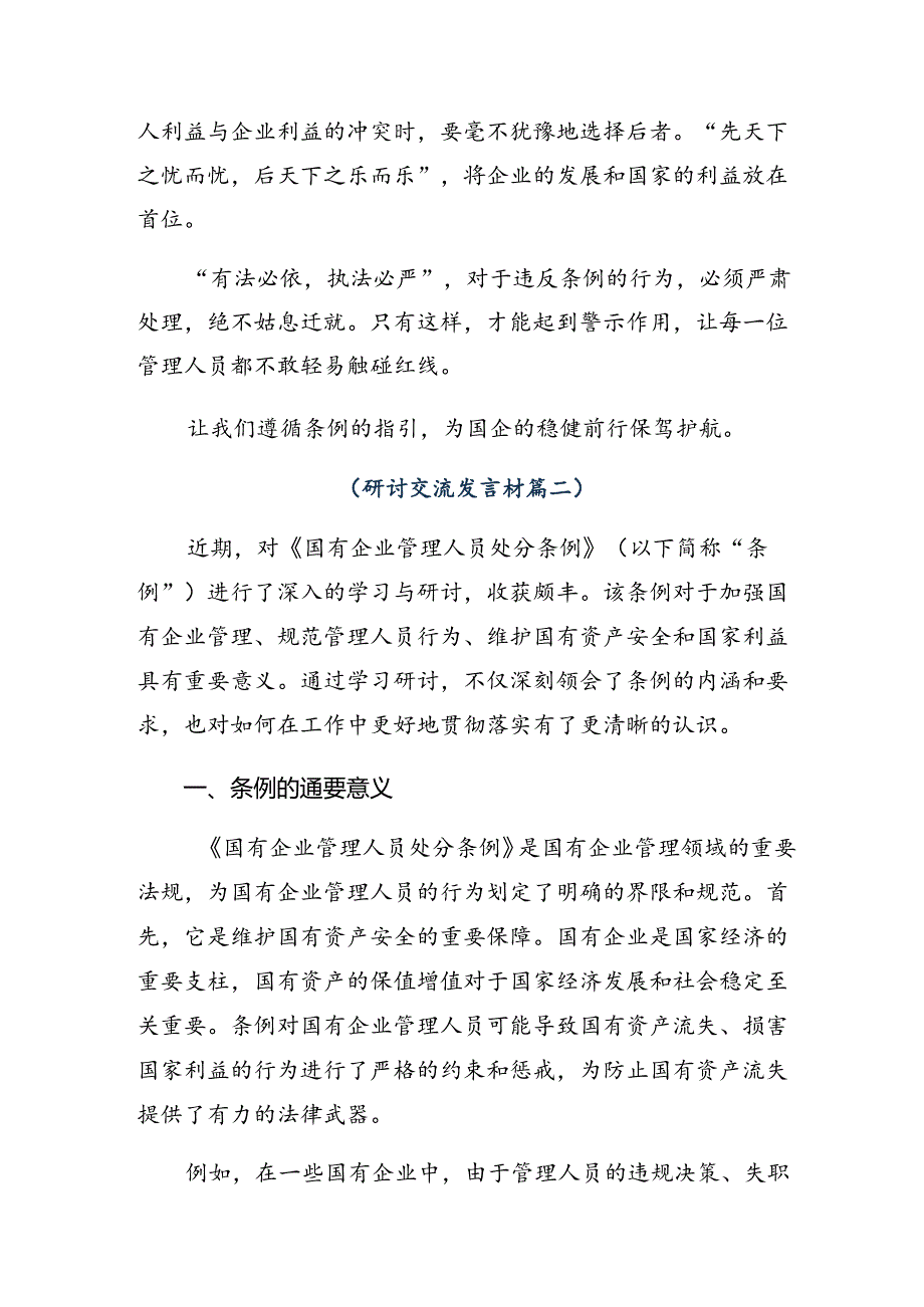 关于围绕2024年《国有企业管理人员处分条例》的交流研讨材料（九篇）.docx_第2页