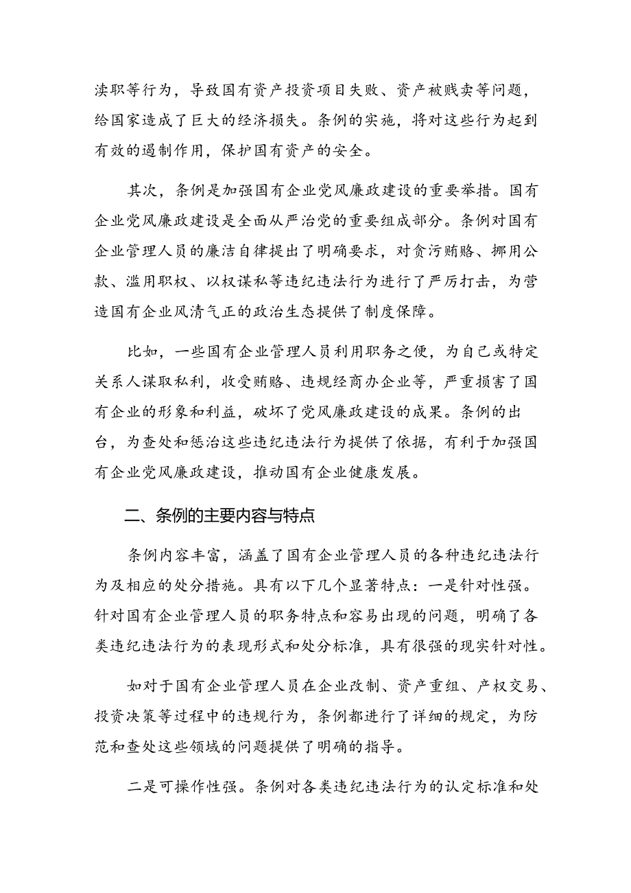 关于围绕2024年《国有企业管理人员处分条例》的交流研讨材料（九篇）.docx_第3页