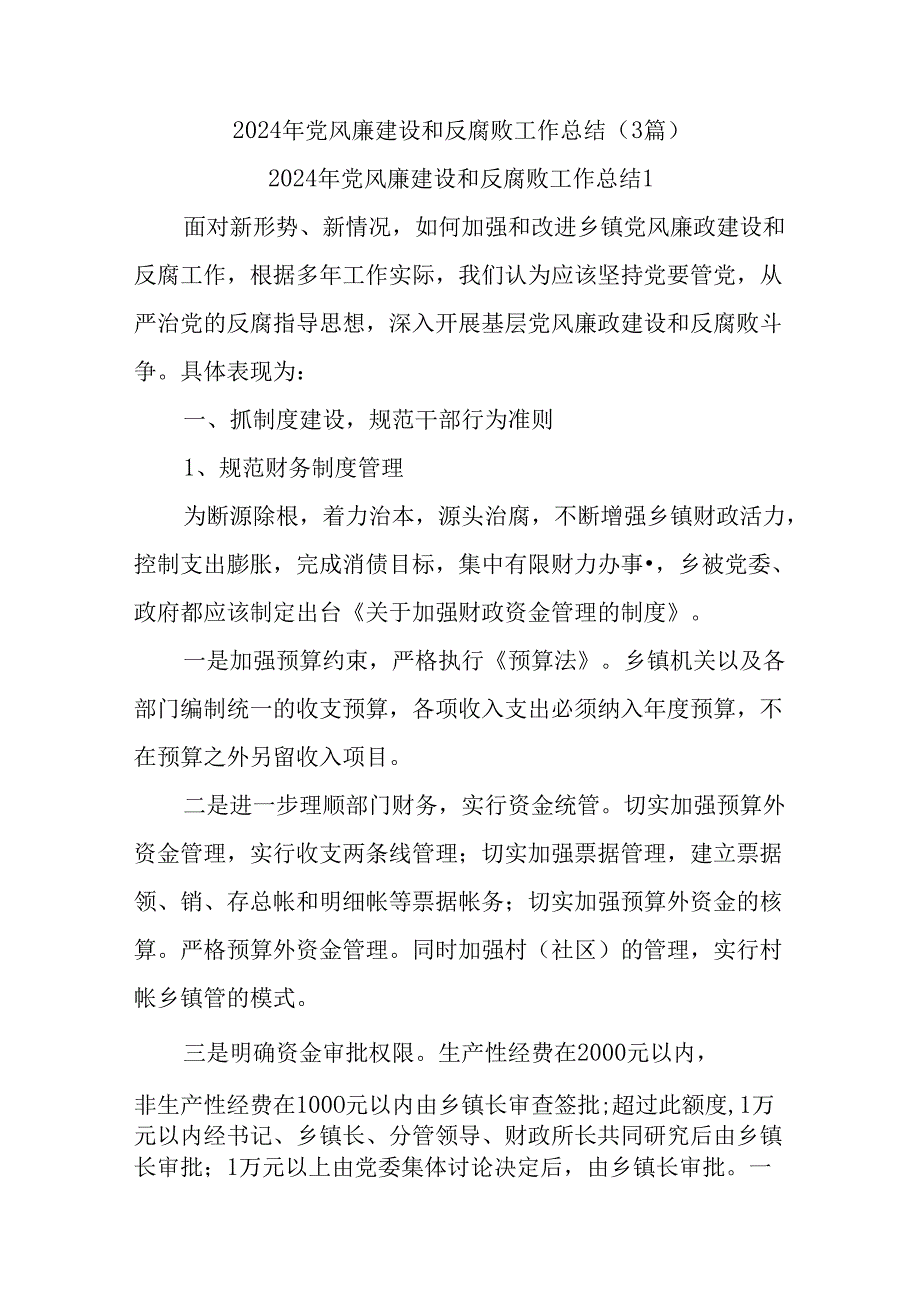 (3篇)2024年党风廉建设和反腐败工作总结.docx_第1页