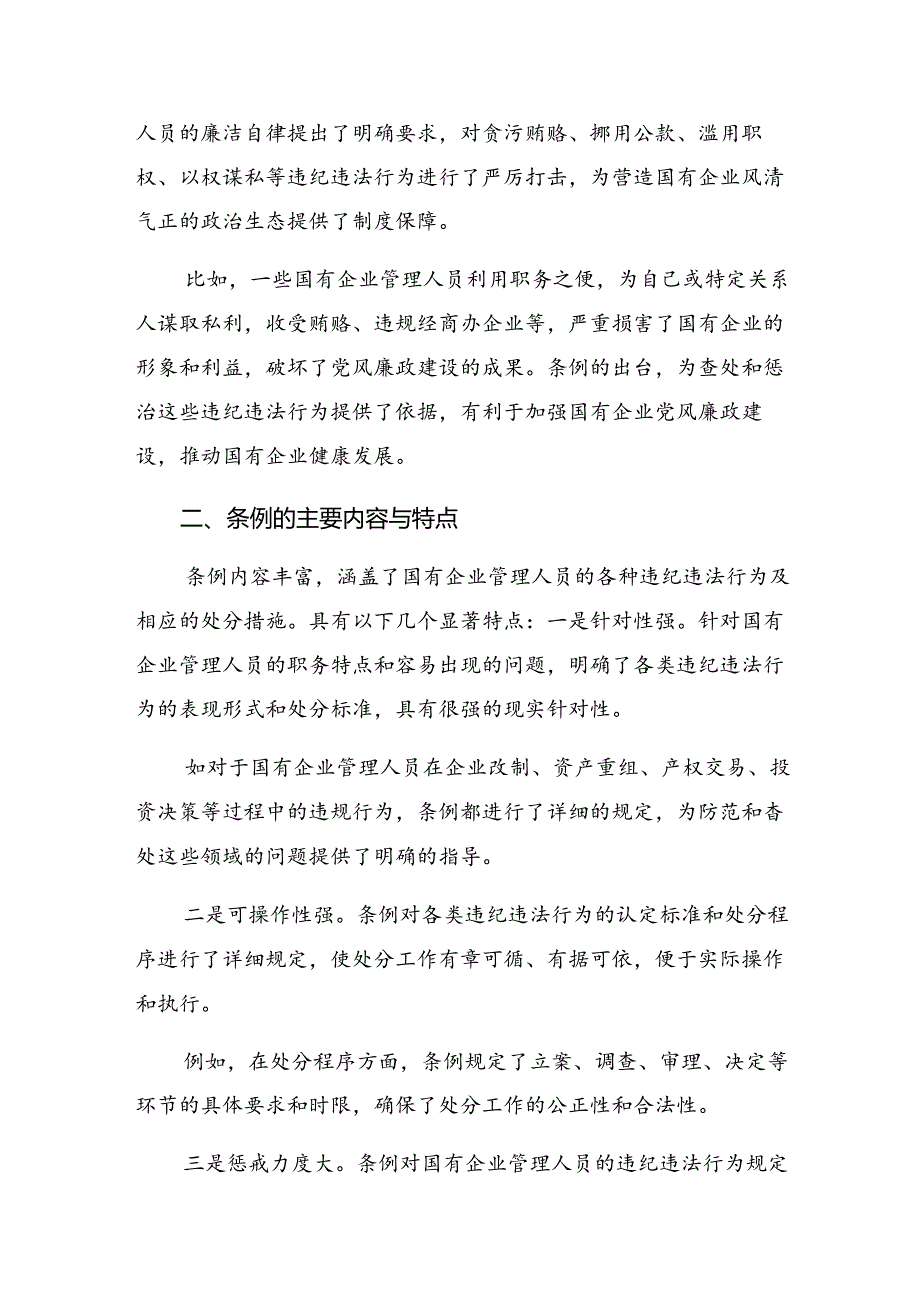 2024年国有企业管理人员处分条例的发言材料八篇.docx_第2页