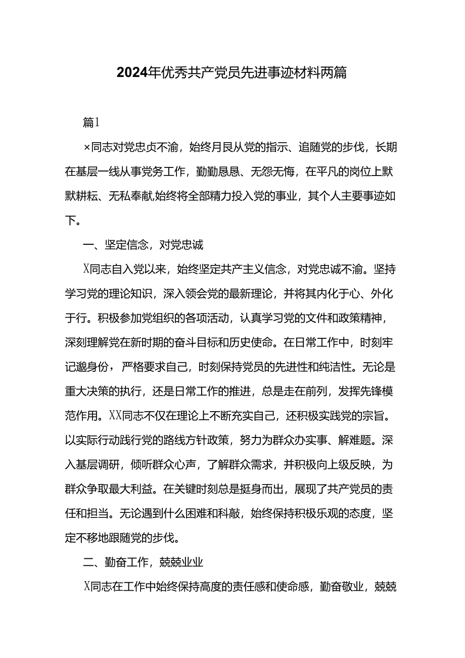 2024年优秀共产党员先进事迹材料两篇.docx_第1页