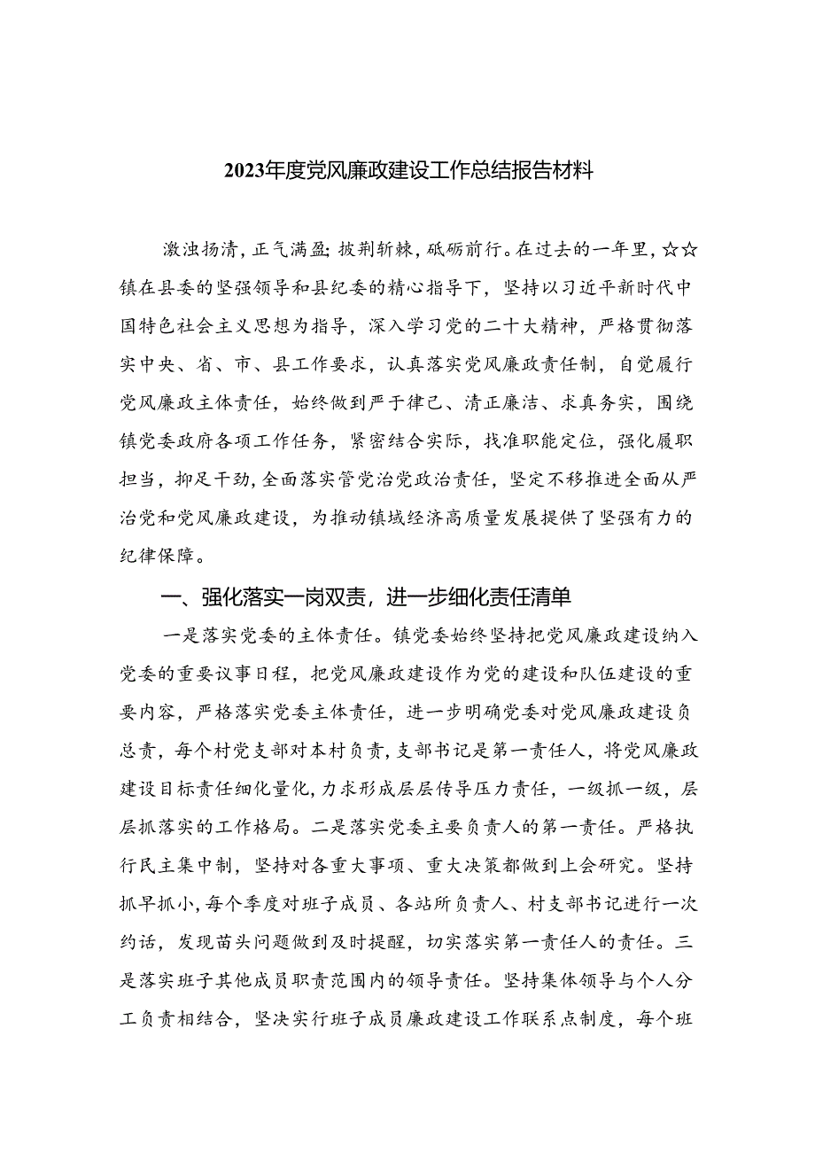 2023年度党风廉政建设工作总结报告材料8篇（最新版）.docx_第1页