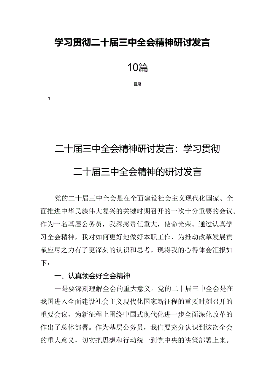 学习贯彻二十届三中全会精神研讨发言10篇.docx_第1页