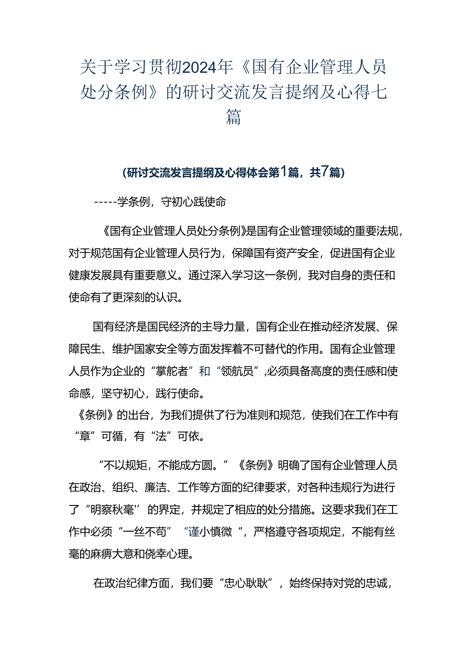 关于学习贯彻2024年《国有企业管理人员处分条例》的研讨交流发言提纲及心得七篇.docx_第1页