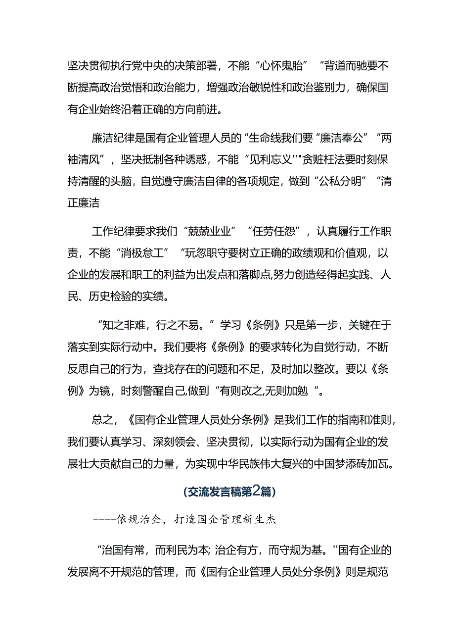 关于学习贯彻2024年《国有企业管理人员处分条例》的研讨交流发言提纲及心得七篇.docx_第2页