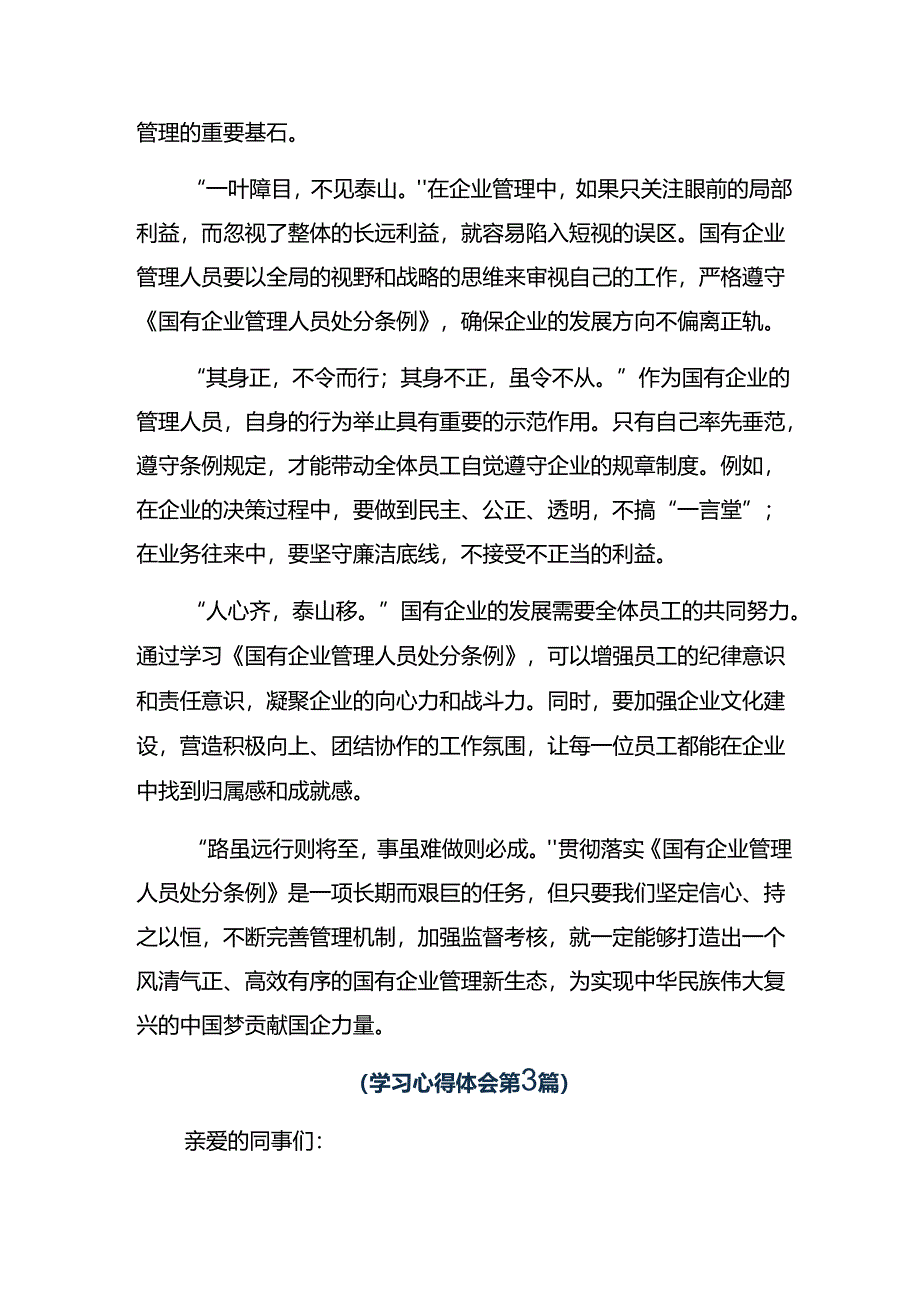 关于学习贯彻2024年《国有企业管理人员处分条例》的研讨交流发言提纲及心得七篇.docx_第3页