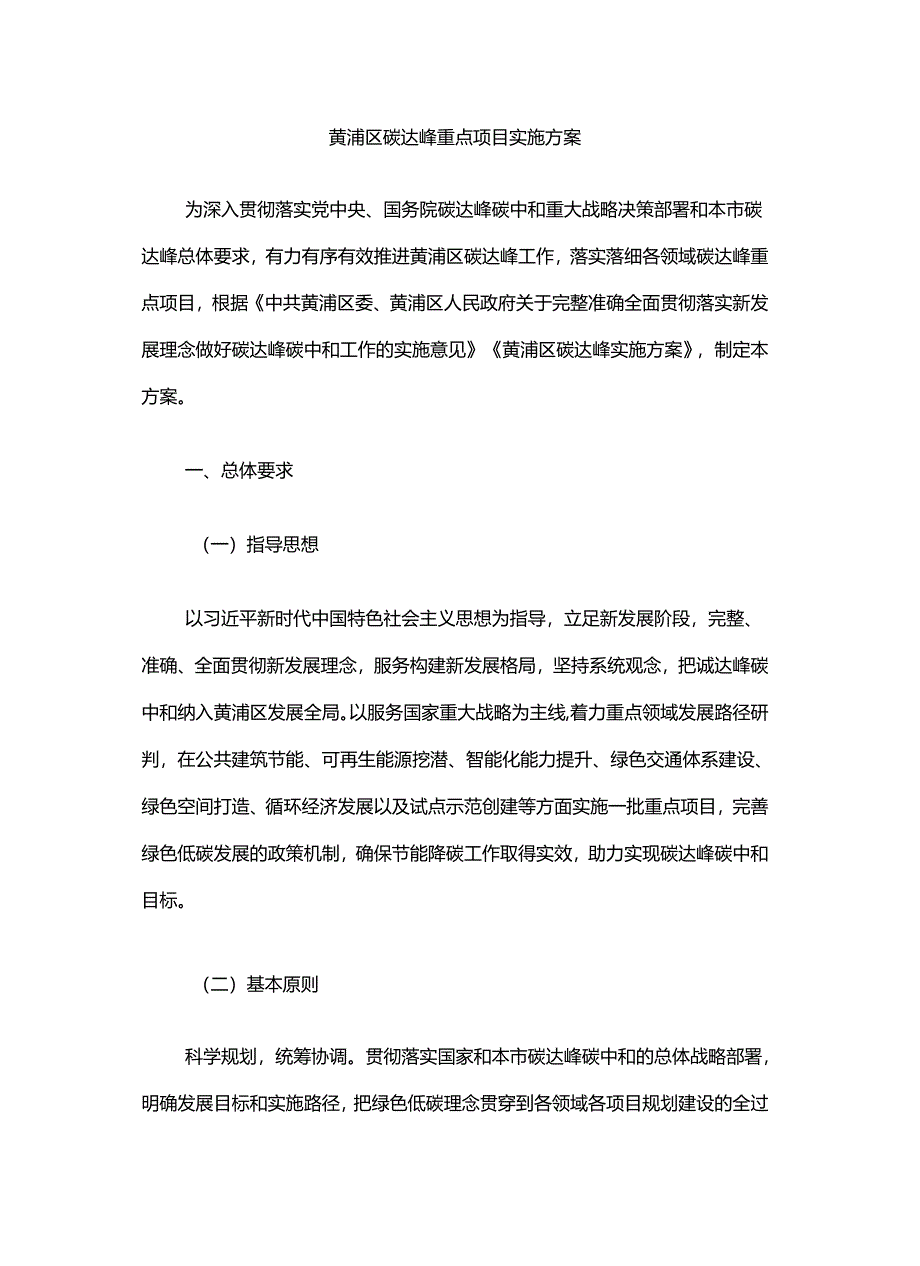 黄浦区碳达峰重点项目实施方案.docx_第1页