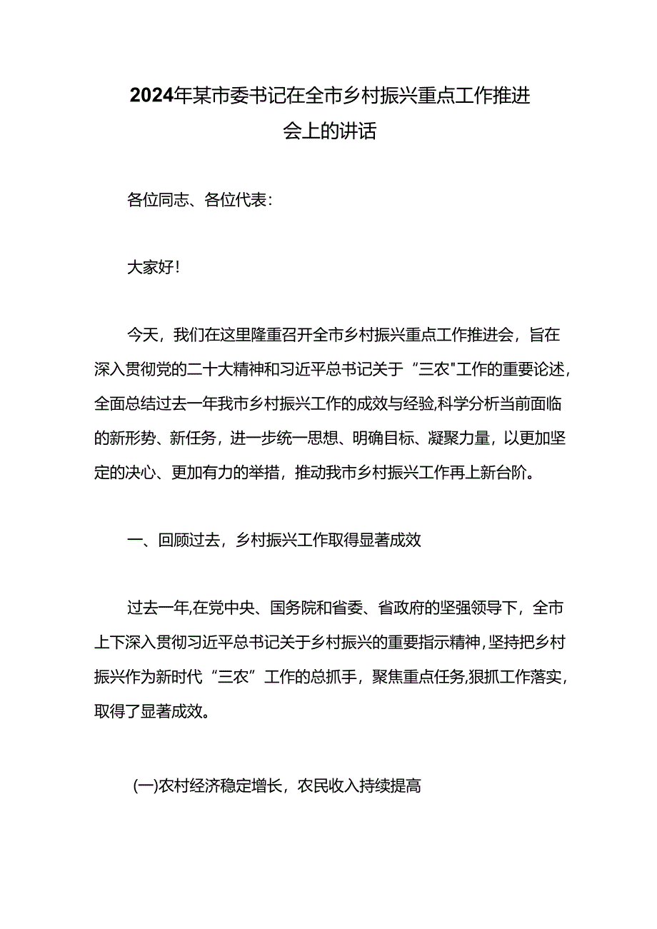 2024年某市委书记在全市乡村振兴重点工作推进会上的讲话.docx_第1页