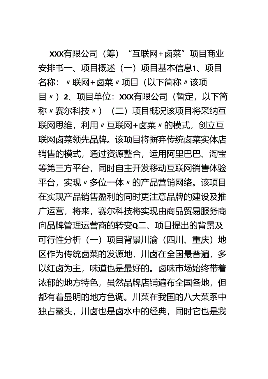 互联网-卤菜项目商业计划书.docx_第1页