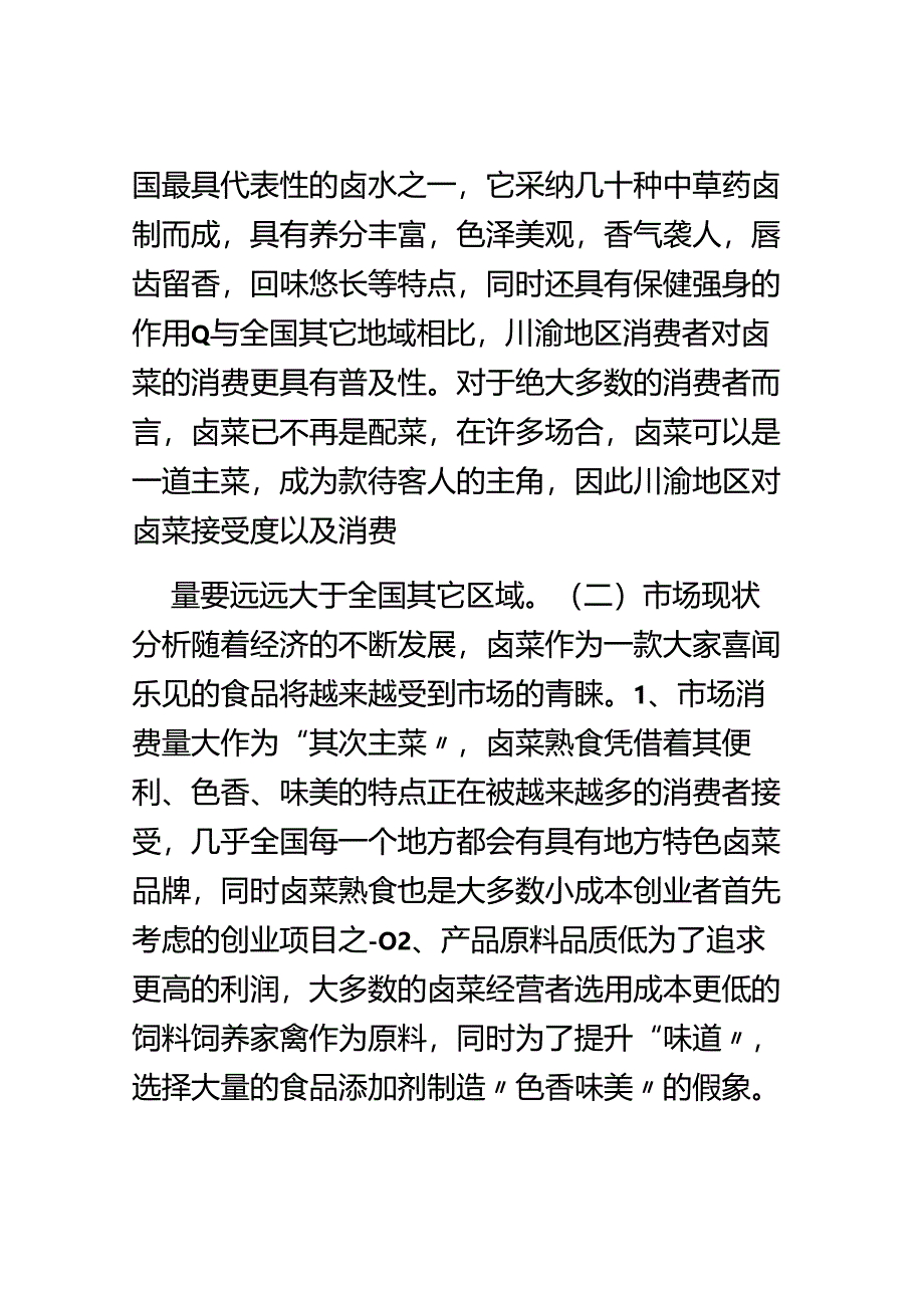 互联网-卤菜项目商业计划书.docx_第2页