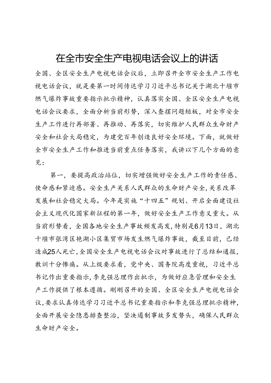 在全市安全生产电视电话会议上的讲话.docx_第1页