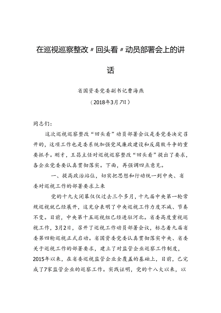 领导在巡视巡察整改“回头看”动员部署会上的讲话.docx_第1页