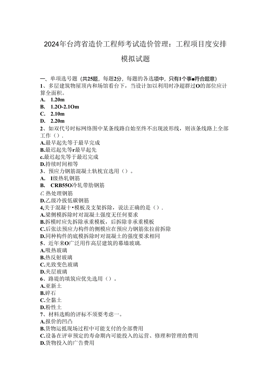 2024年台湾省造价工程师考试造价管理：工程项目度计划模拟试题.docx_第1页