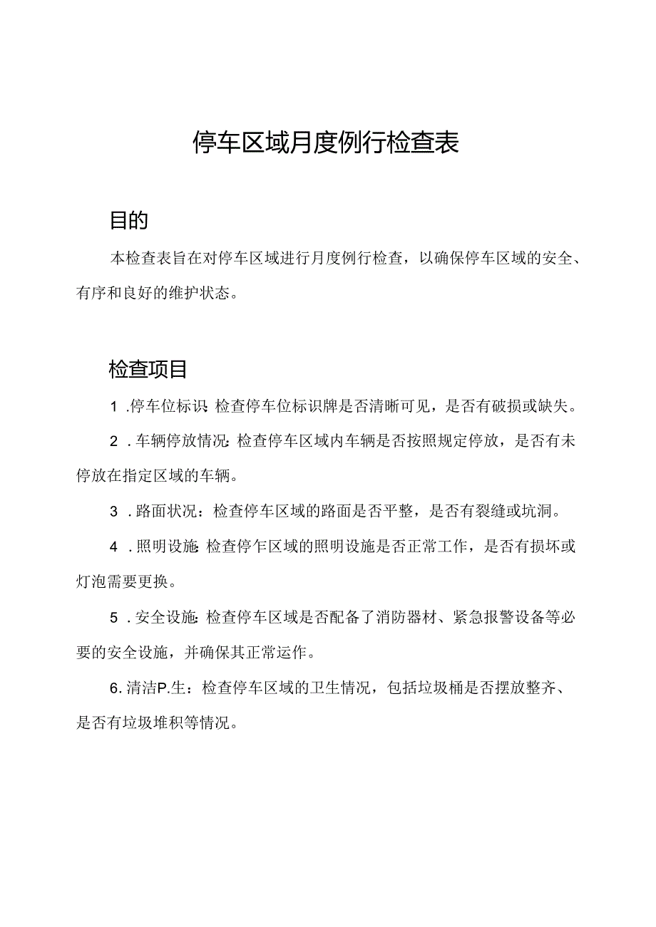 停车区域月度例行检查表.docx_第1页