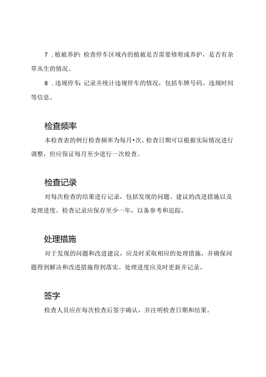 停车区域月度例行检查表.docx_第2页