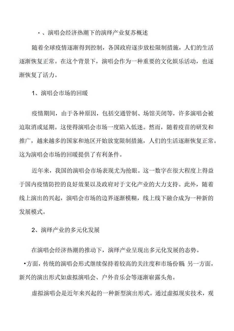 演唱会经济热潮下的演绎产业复苏、挑战与优化路径.docx_第3页