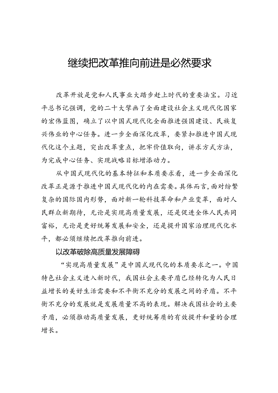 继续把改革推向前进是必然要求.docx_第1页