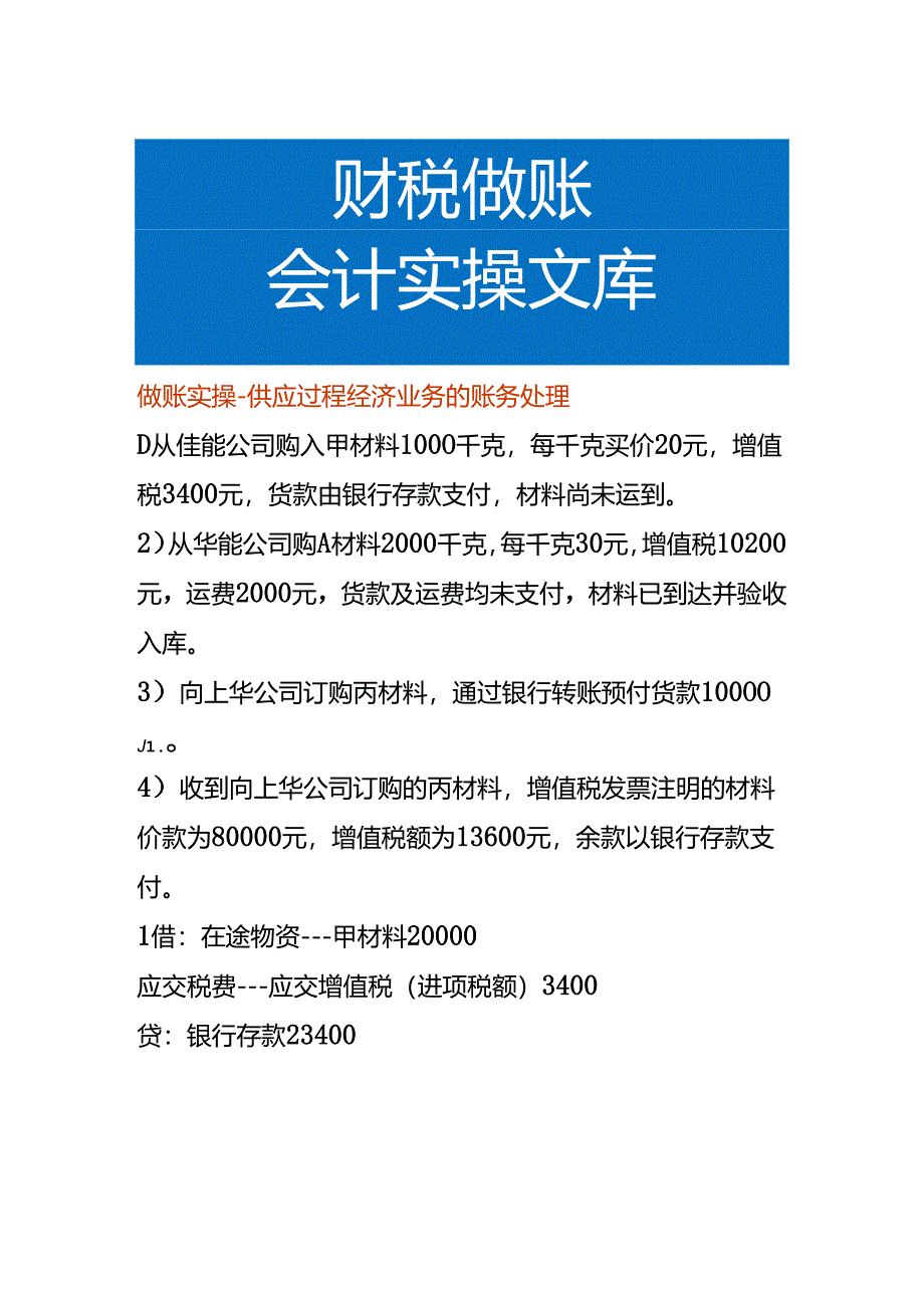 做账实操-供应过程经济业务的账务处理.docx_第1页