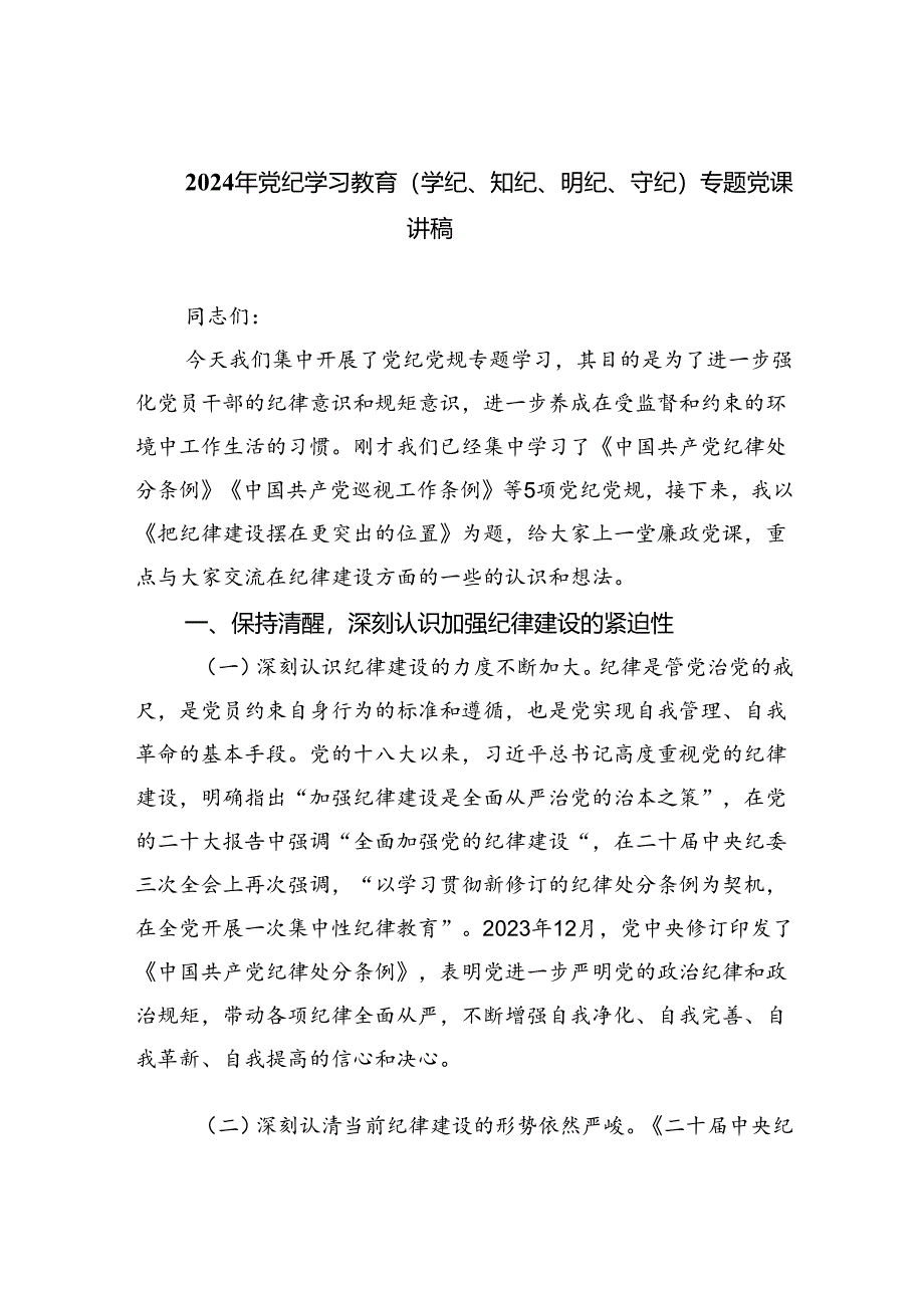 2024年党纪学习教育（学纪、知纪、明纪、守纪）专题党课讲稿范文九篇（精选版）.docx_第1页