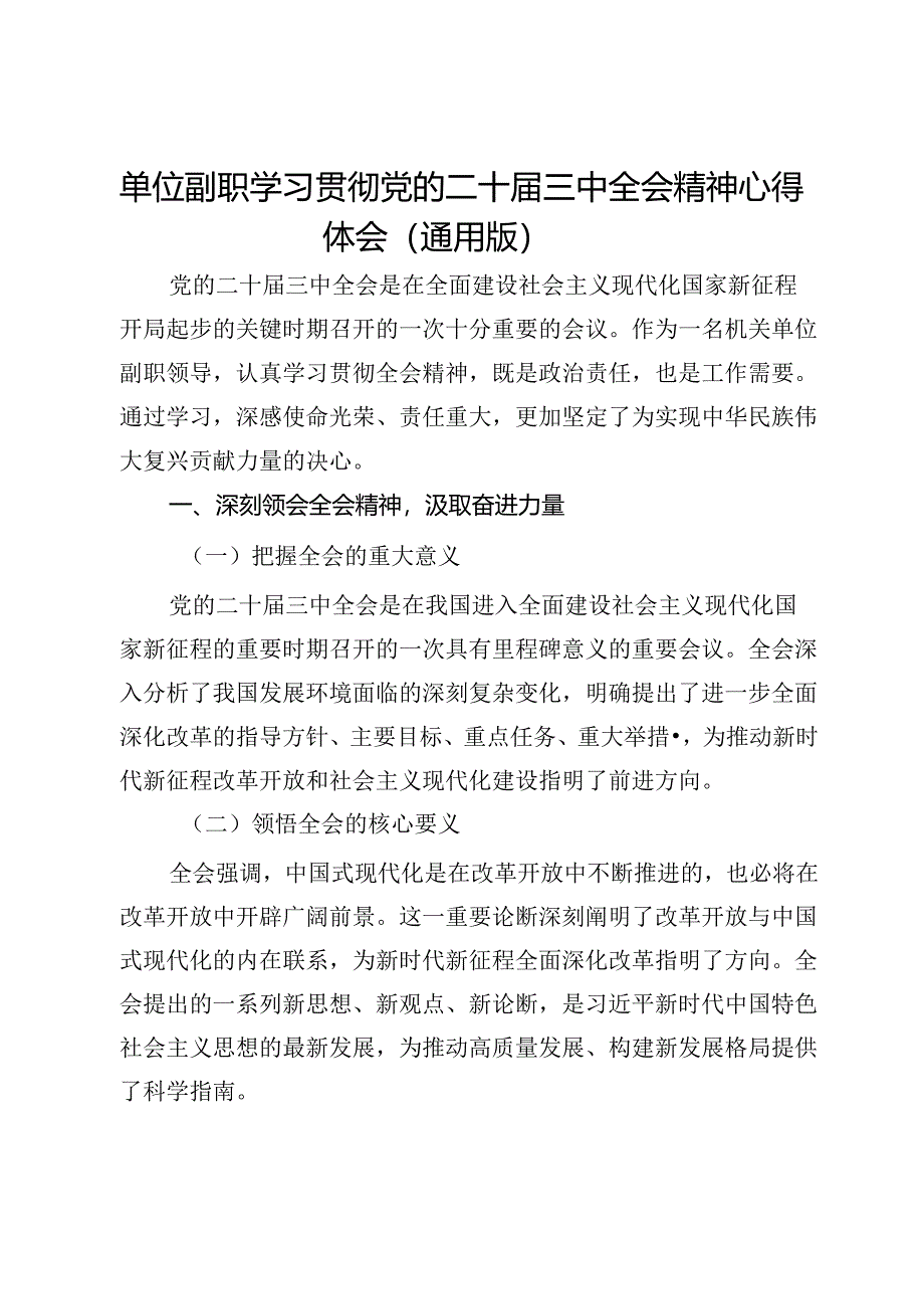 单位副职学习贯彻党的二十届三中全会精神心得体会.docx_第1页