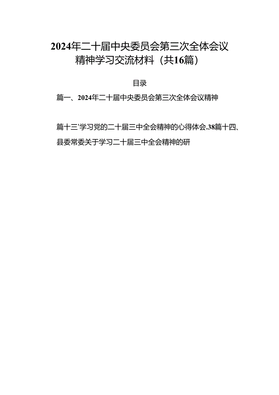 2024年二十届中央委员会第三次全体会议精神学习交流材料（共16篇）.docx_第1页