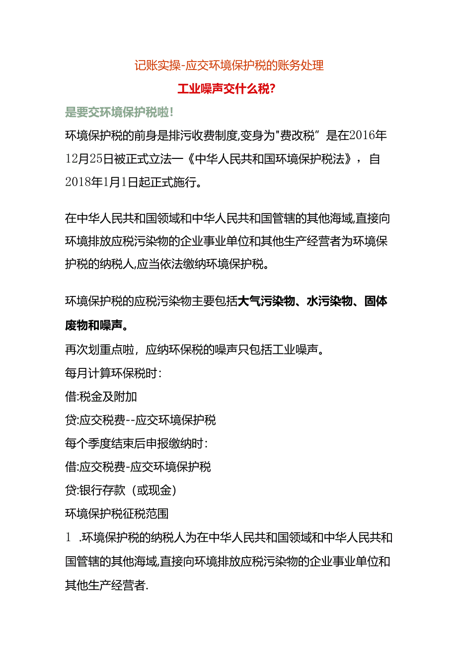 记账实操-应交环境保护税的账务处理.docx_第1页