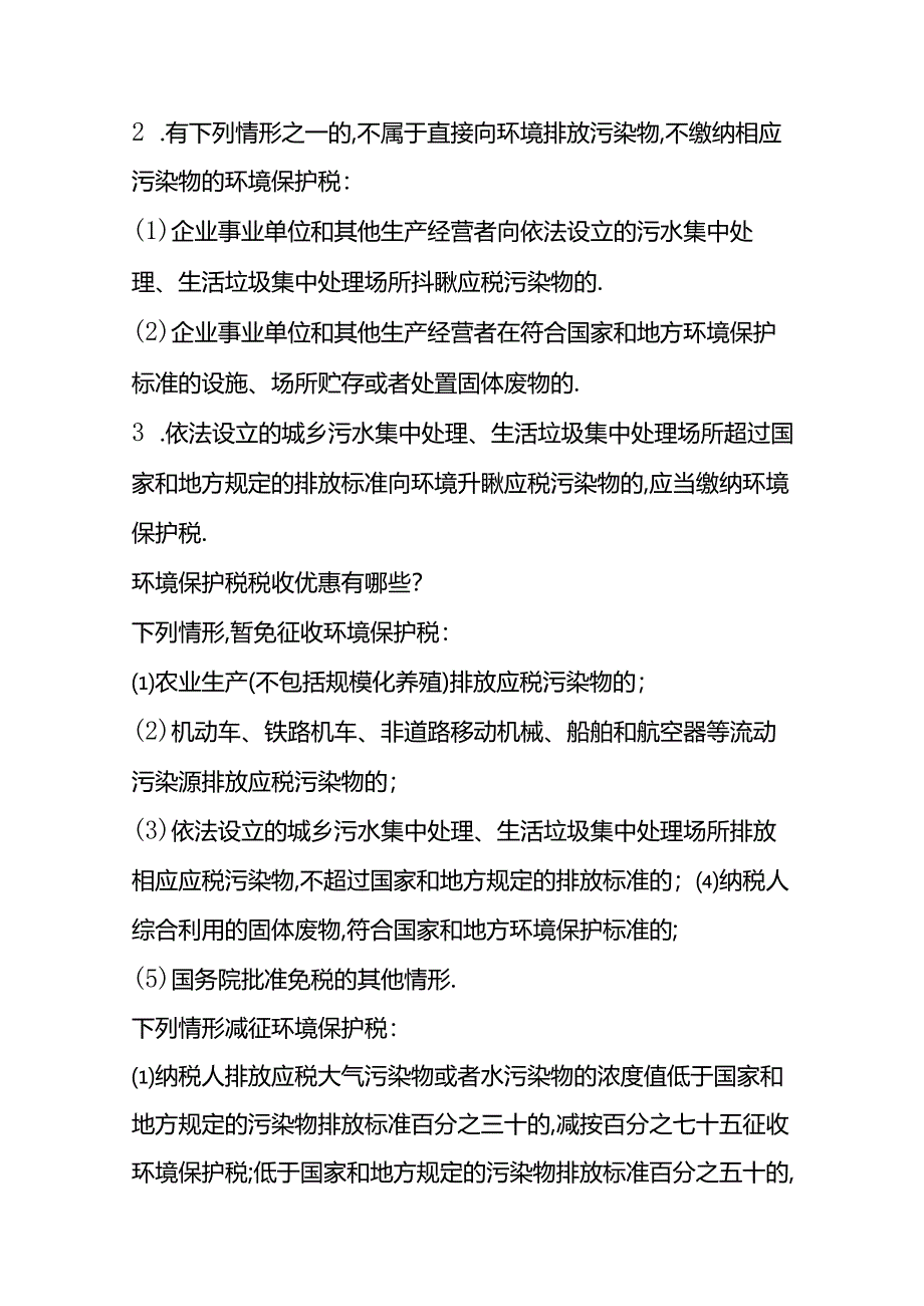 记账实操-应交环境保护税的账务处理.docx_第2页