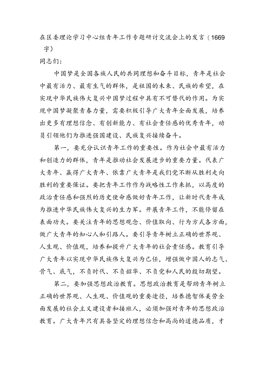 在区委理论学习中心组青年工作专题研讨交流会上的发言.docx_第1页