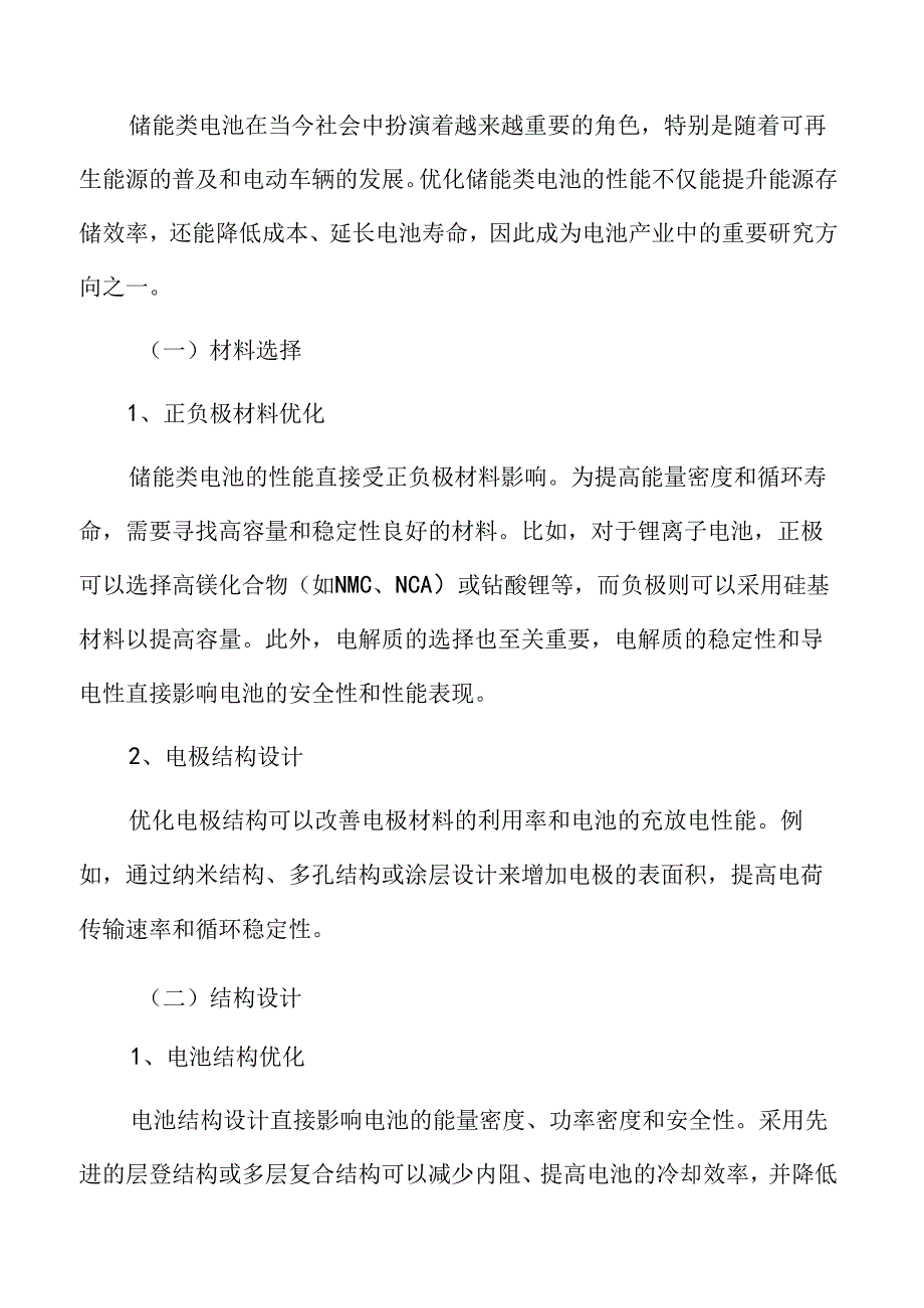 优化储能类电池性能实施方案.docx_第3页