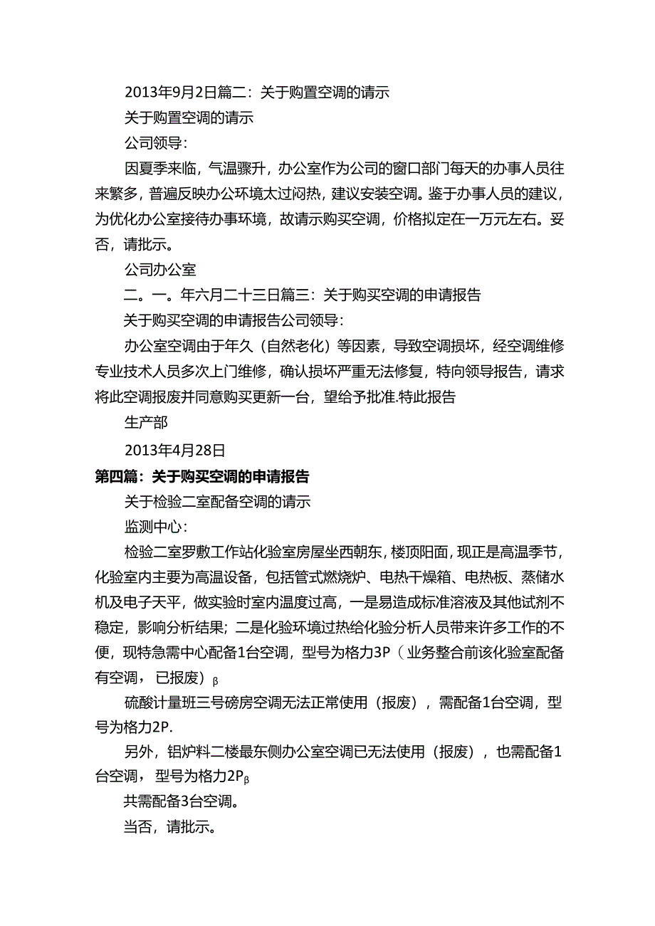 关于购买更新空调的申请报告.docx_第2页