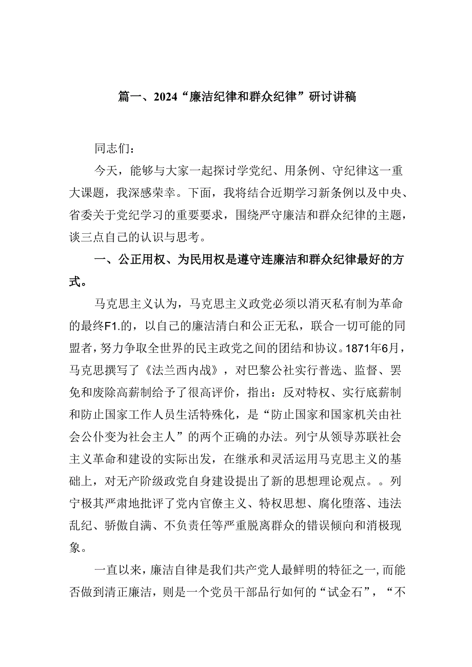 “廉洁纪律和群众纪律”研讨讲稿(精选七篇汇编).docx_第2页