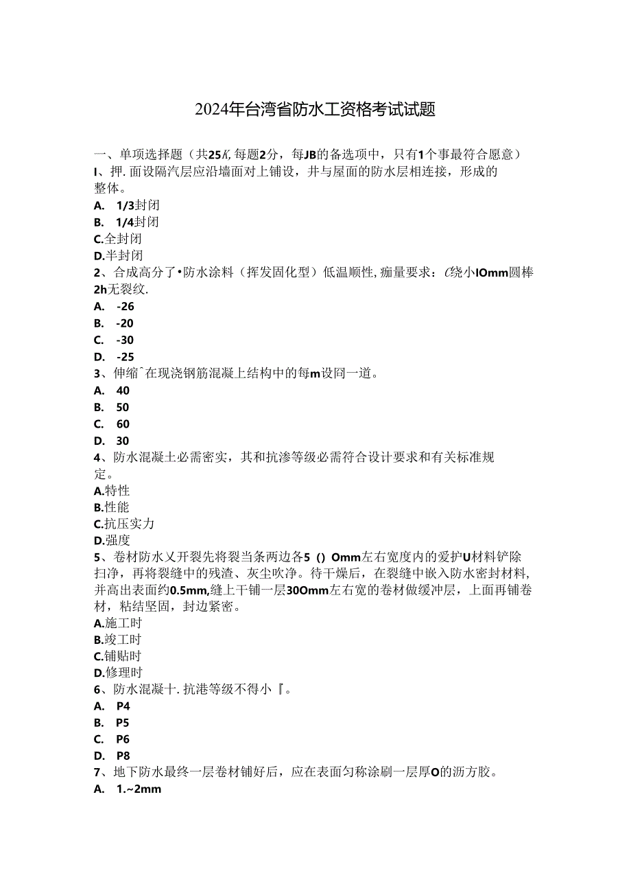 2024年台湾省防水工资格考试试题.docx_第1页