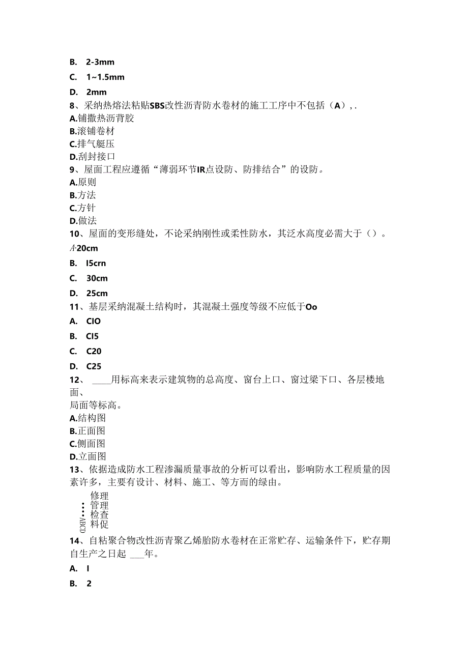 2024年台湾省防水工资格考试试题.docx_第2页