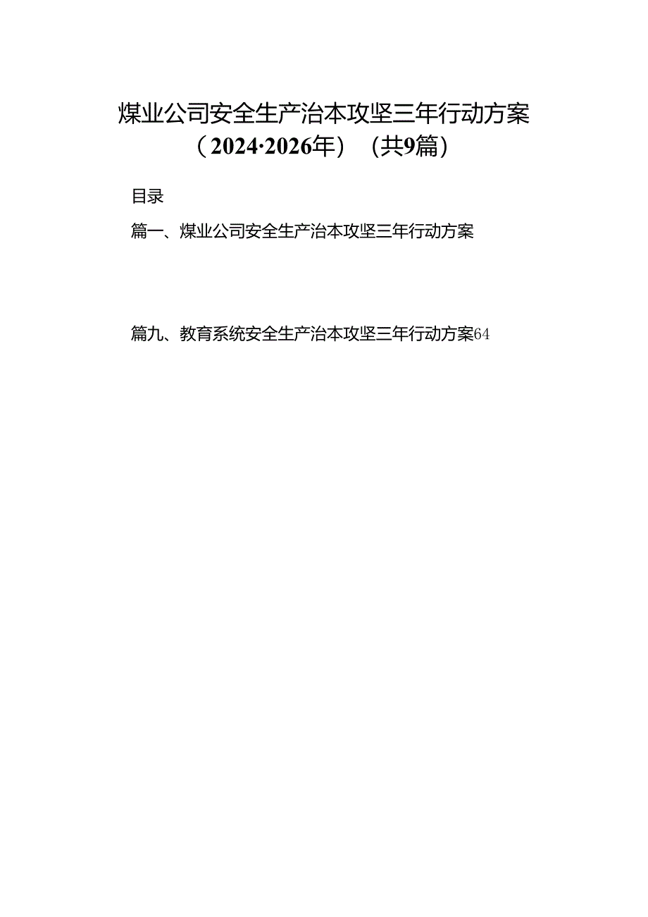 （9篇）煤业公司安全生产治本攻坚三年行动方案（2024-2026年）范文.docx_第1页