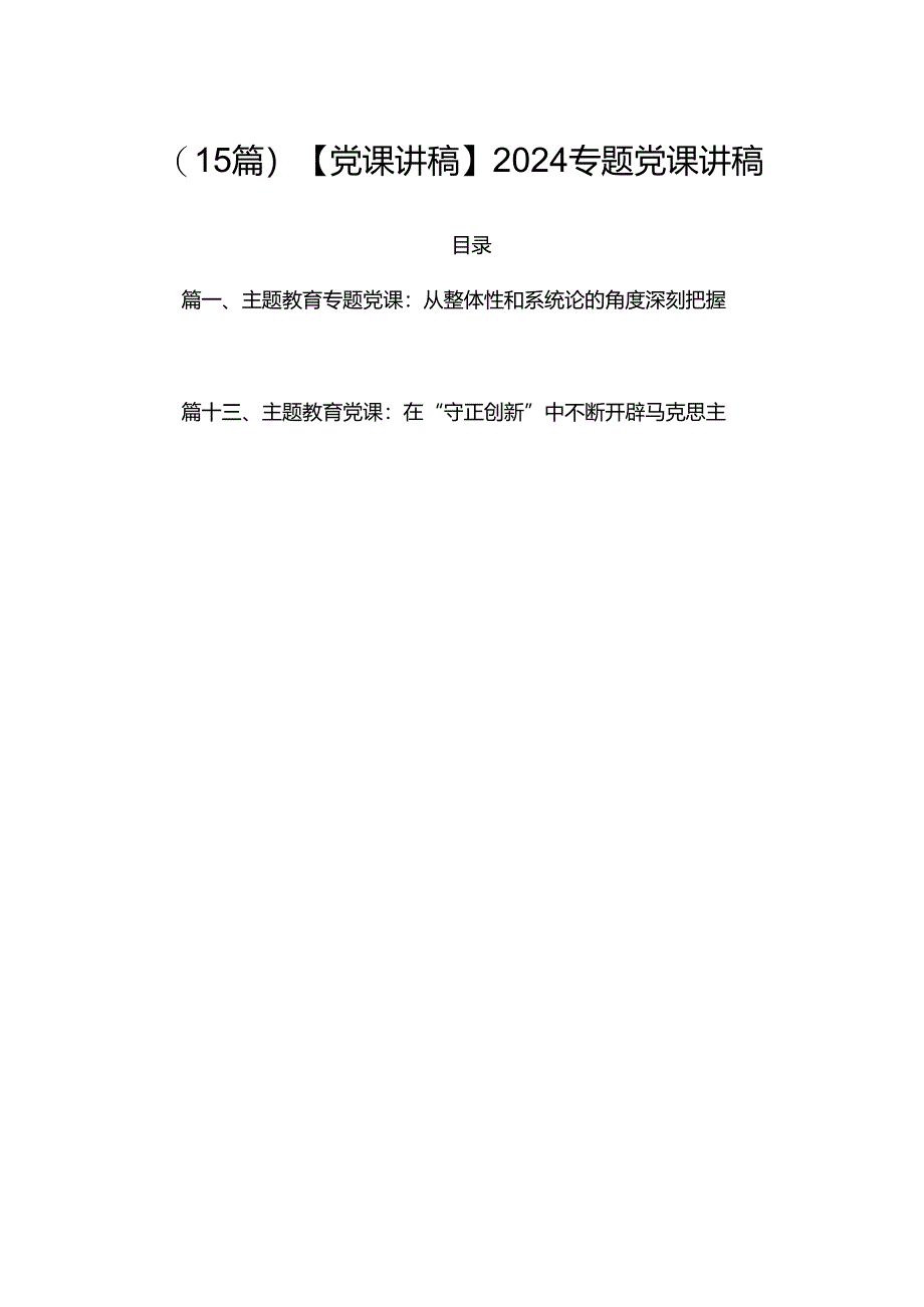 （15篇）【党课讲稿】2024专题党课讲稿.docx_第1页