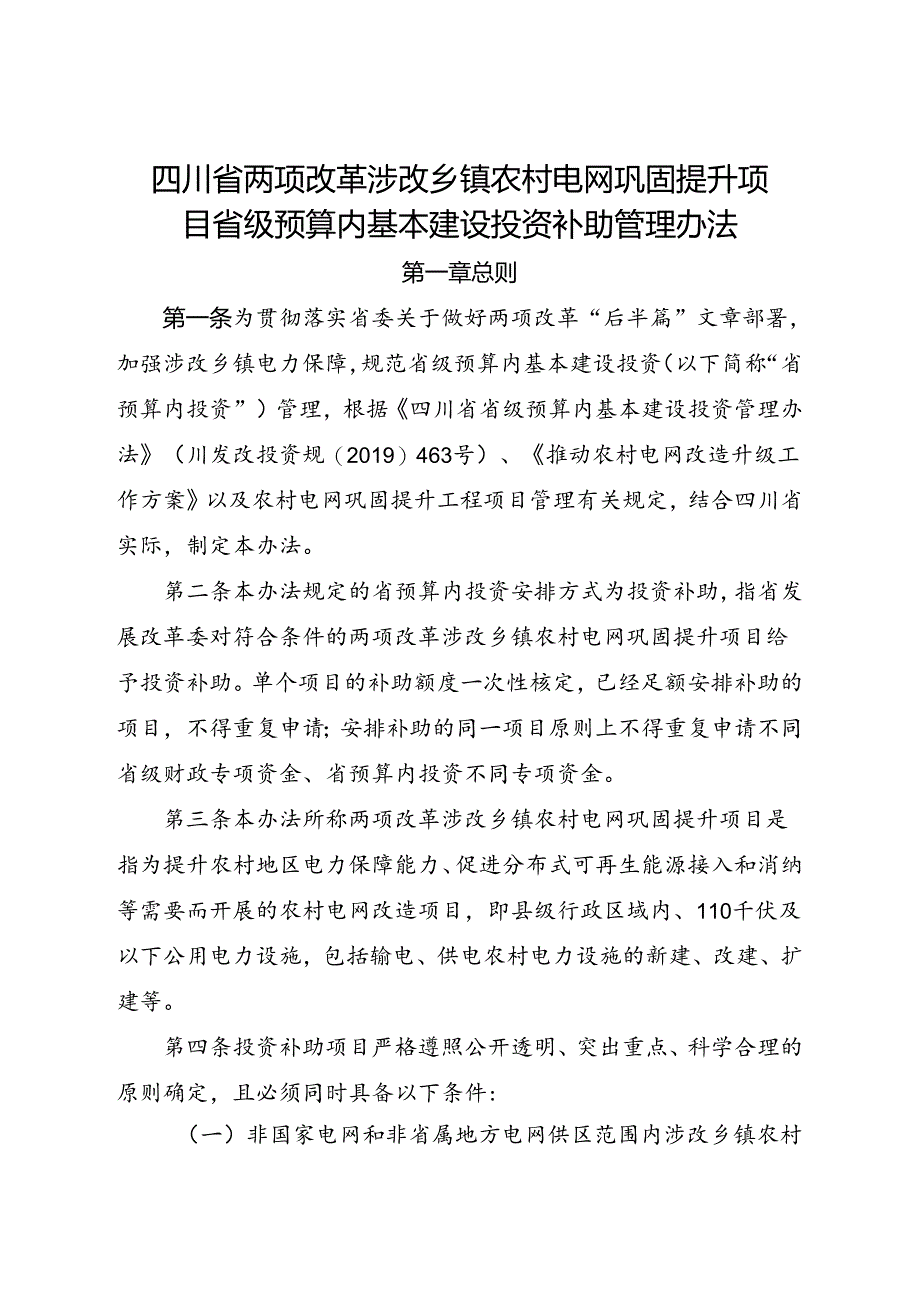 2024《四川省两项改革涉改乡镇农村电网巩固提升项目省级预算内基本建设投资补助管理办法》全文】.docx_第1页