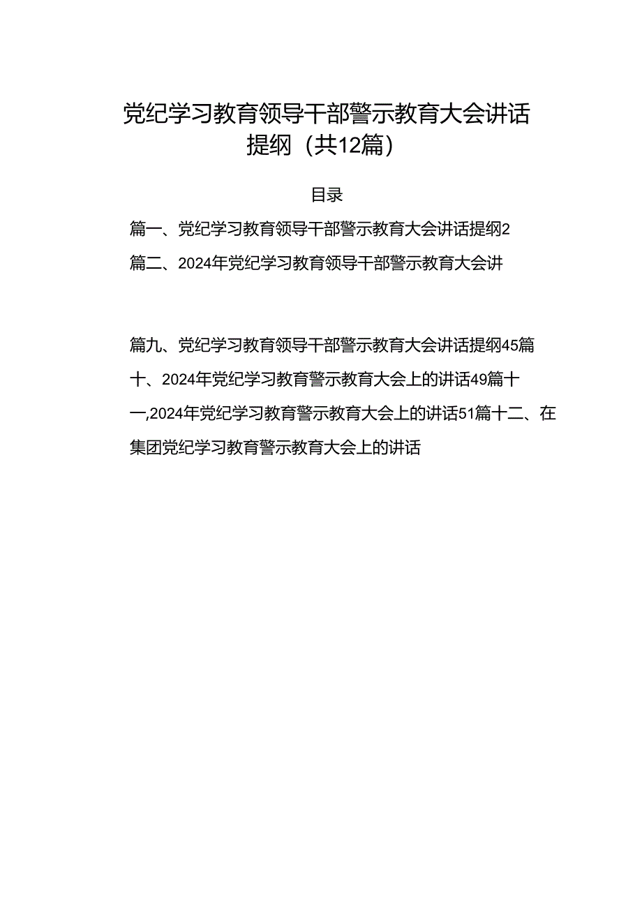 （12篇）党纪学习教育领导干部警示教育大会讲话提纲.docx_第1页