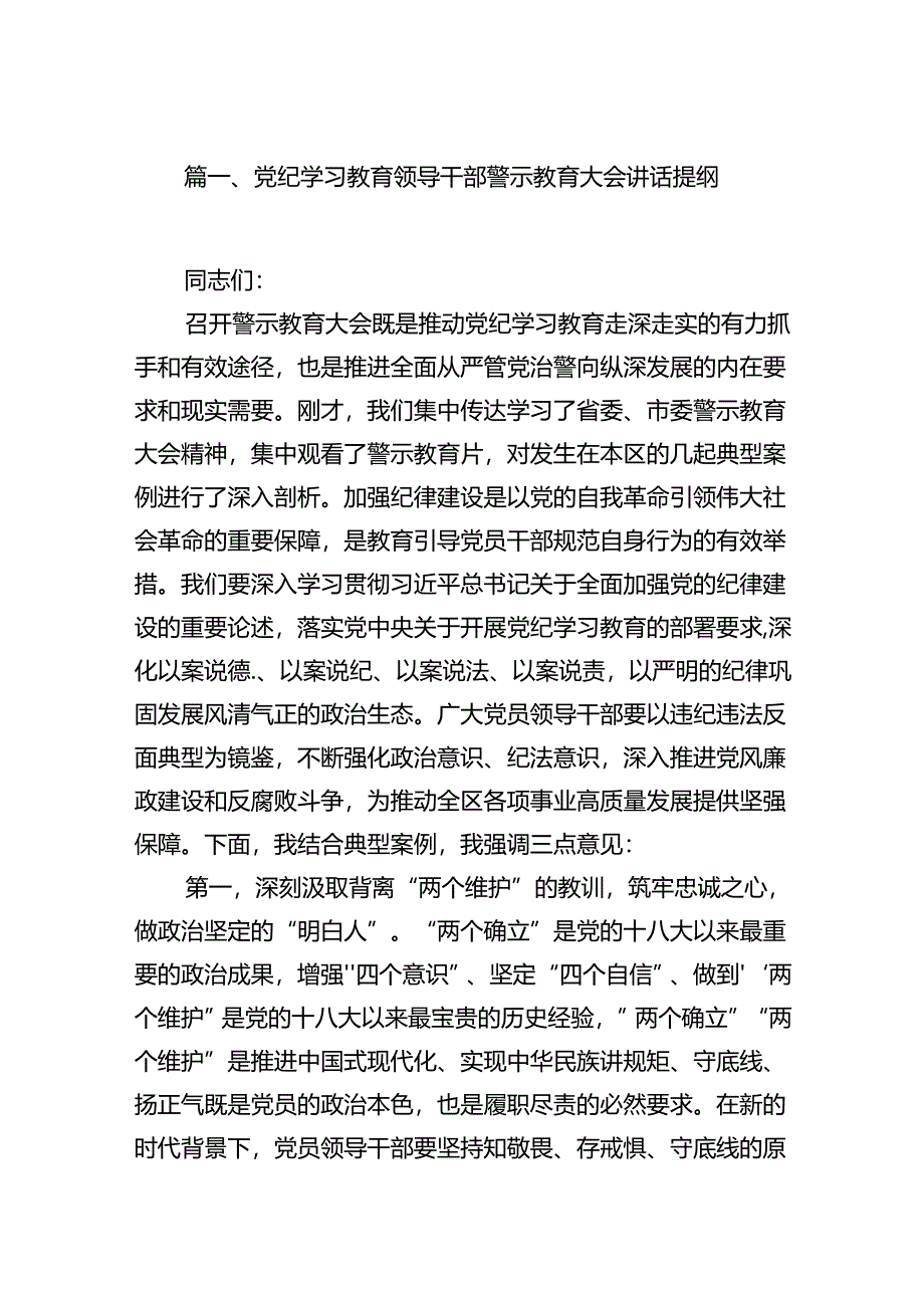 （12篇）党纪学习教育领导干部警示教育大会讲话提纲.docx_第2页